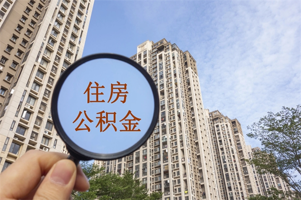 湘潭个人公积金去哪儿取（住房公积金个人到哪里提取）
